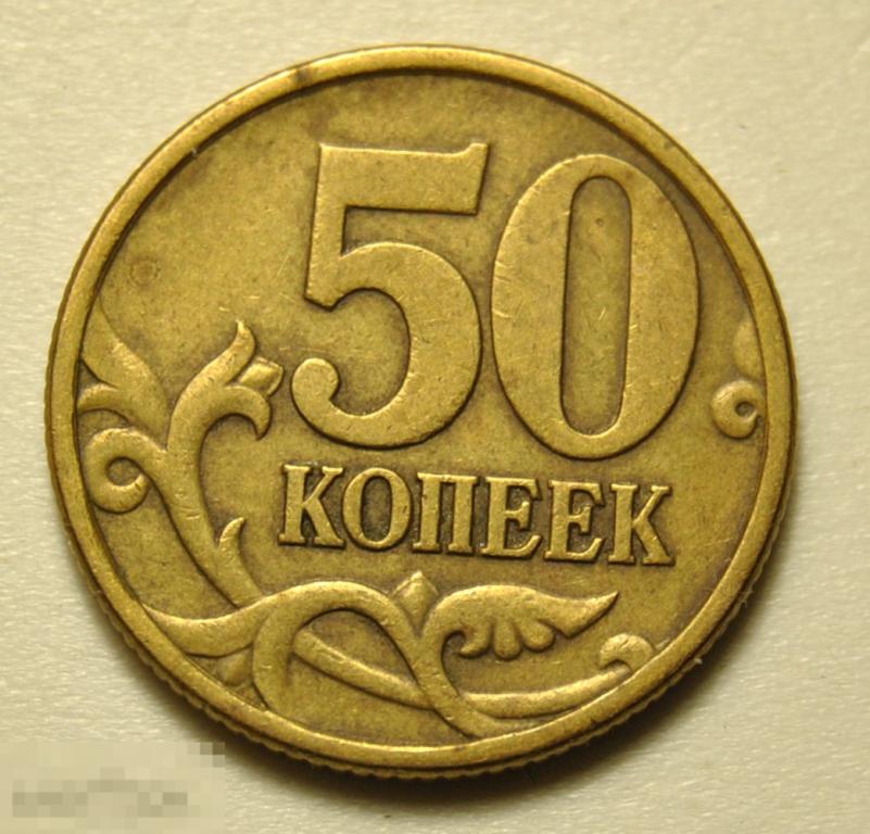 Купить м рф. 50 Копеек 1997 года СП. 50 Копеек 1997 года m. Сколько стоит 50 копеек 1997 года Санкт Петербургского двора да.