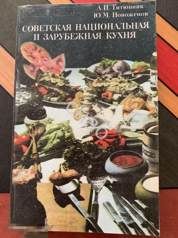 Советская Национальная и Зарубежная кухня А.И. Титюнник  Ю.М. Новоженов 1977 г 