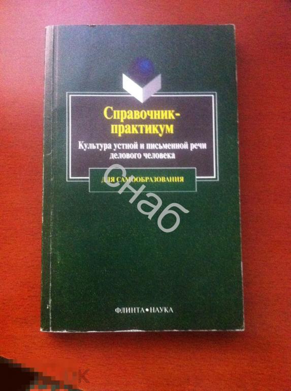 Справочник- практикум Культура устной и письменной речи делового человека 