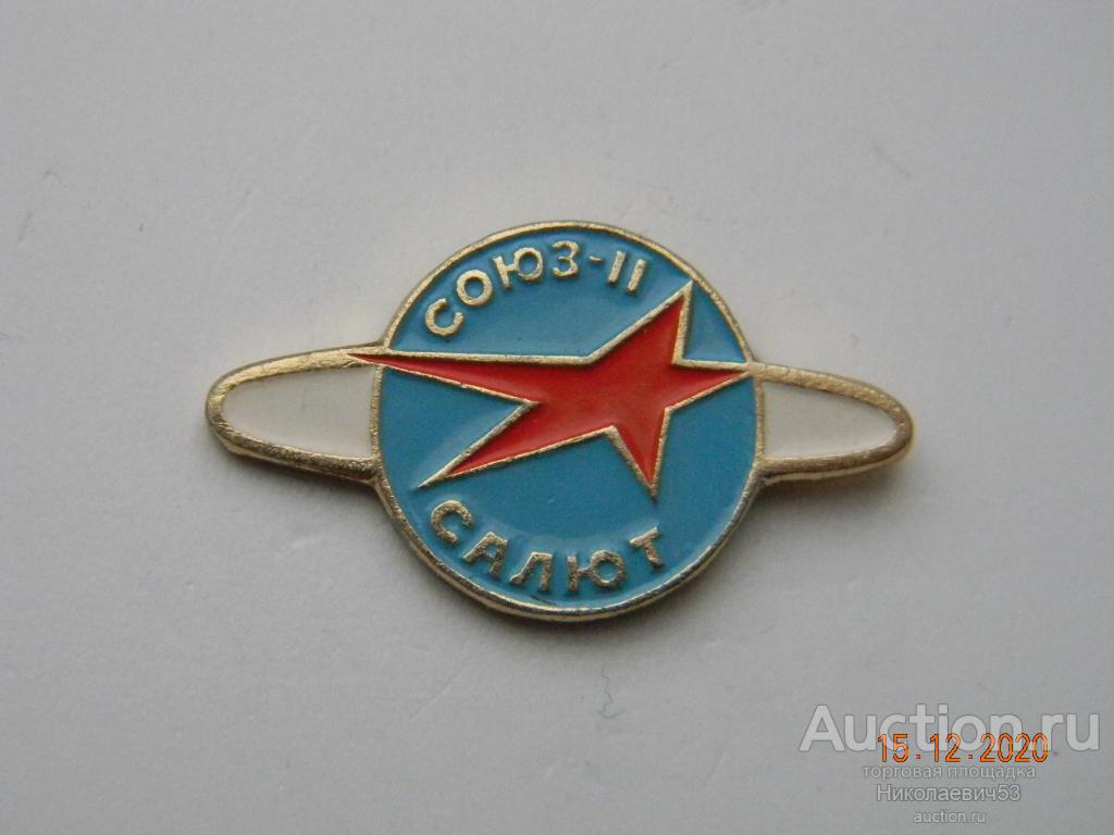 Космонавтика СССР.  Космический полет  "Союз-11"  "Салют"
