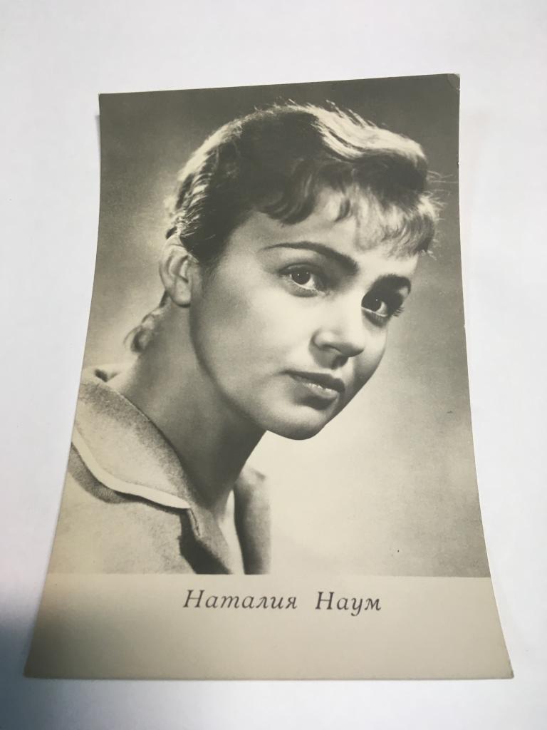 1965 г. Открытка. Наталия Наум. Киев. Артист. Актёр. Актриса. Артистка. Кино. Театр.