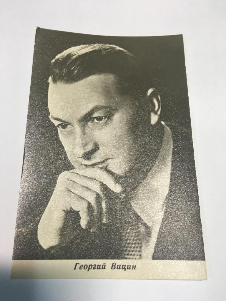 1967 г. Открытка. Георгий Вицин. Ленинград. Артист. Актёр. Актриса. Артистка. Кино. Театр.