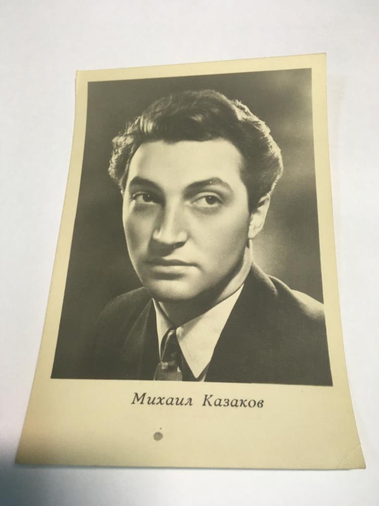1965 г. Открытка. Михаил Казаков. Киев. Артист. Актёр. Актриса. Артистка. Кино. Театр.