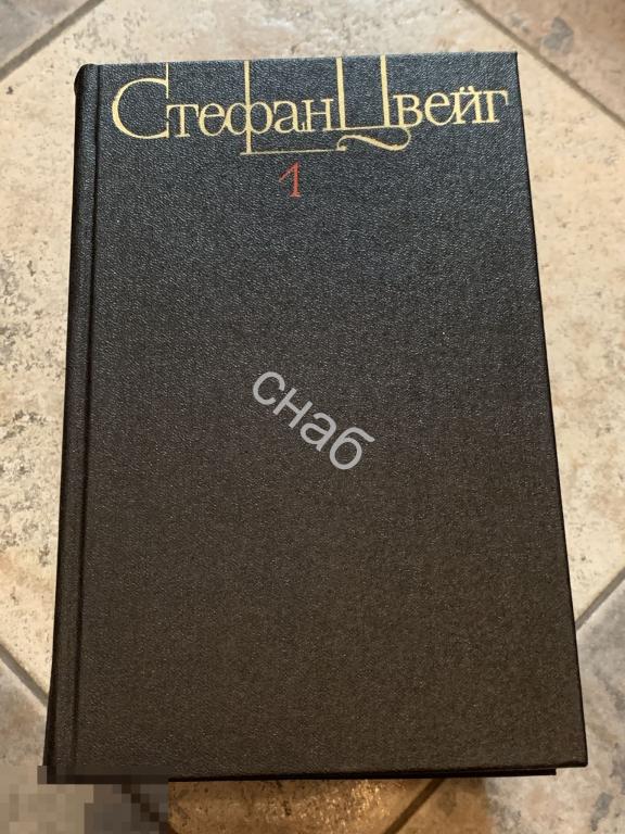 Стефан Цвейг собрание сочинений в 4-х томах Художественная литература 1982 