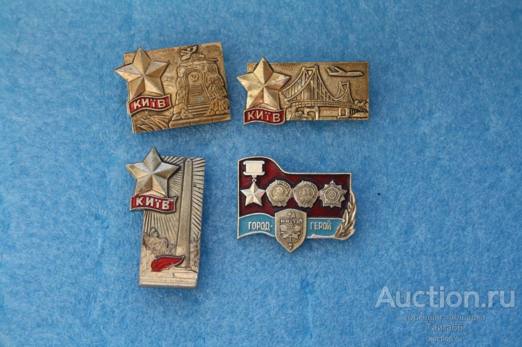 Города Герои - ВОВ Киев - разные - 1 знак на выбор