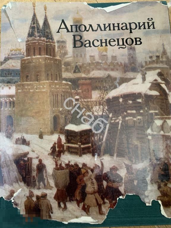 Васнецов Аполлинарий книга альбом живопись Москва Изобразительное Искусство 1980 г 