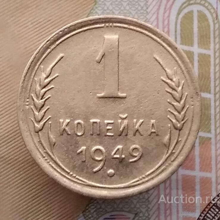 1 копейка 1949 год. № 764.
