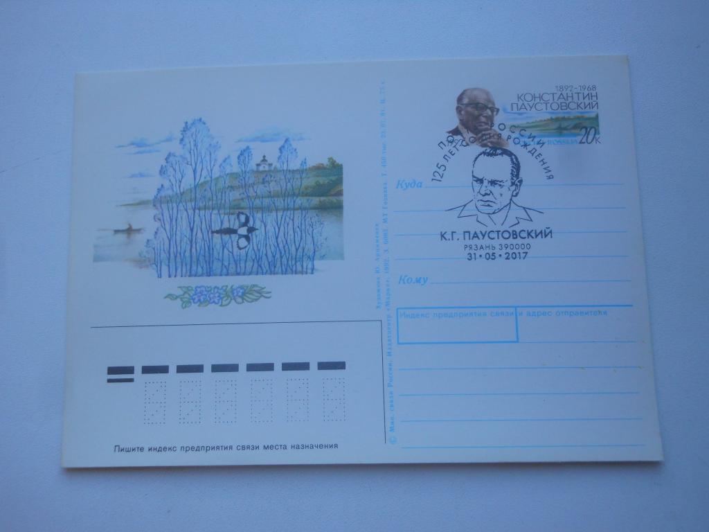 ПКсОМ Россия 1992г. "Паустовский". СГ Рязань.