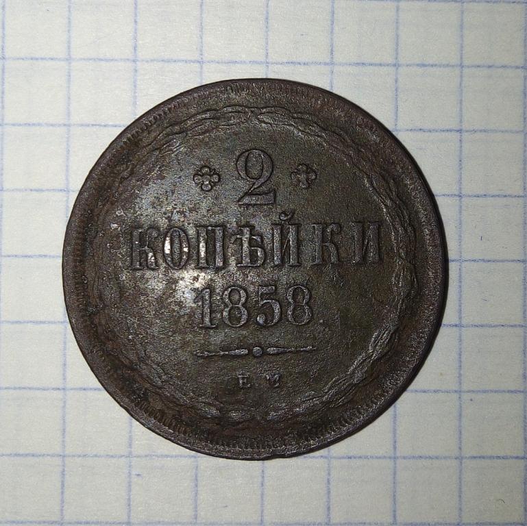 2 копейки 1858 года е.м.