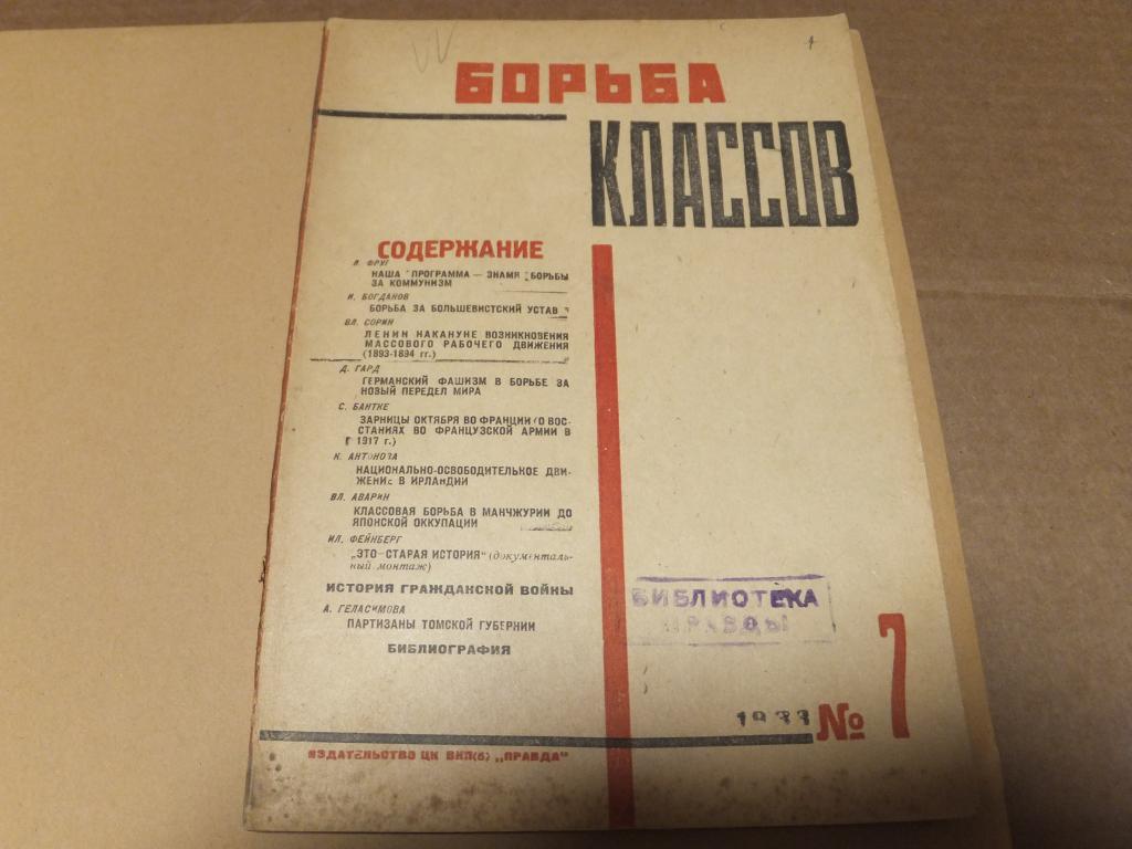 Журнал БОРЬБА КЛАССОВ №7 1933 г. ЦК ВКП(б) Правда