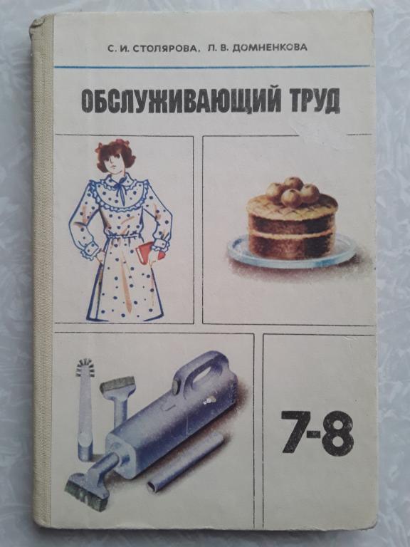 Учебники технология обслуживающий труд. Обслуживающий труд. Учебник Обслуживающий труд. Обслуживающий труд технология. Обслуживающий труд 8 класс.