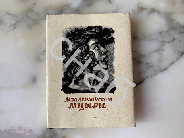 Лермонтов Мцыри Мини Книги СССР издательство  Художественная литература 1983 г 