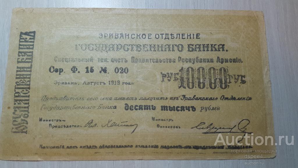 Эриванское отделение Государственного Банка 10000 рублей 1919 Армения Ереван