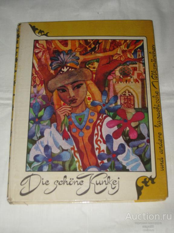 "Казахские сказки" на немецком языке. 1981 год.