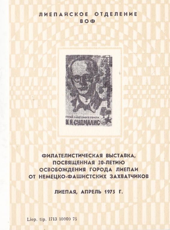 1975 г  Сувенирный лист Филателистическая выставка 30 лет освобождения  г. Лиепая