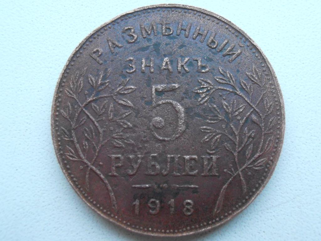 РАЗМЕННЫЙ ЗНАК 5 РУБЛЕЙ 1918 АРМАВИР ПЕРЕЧЕКАН НА ОРИГИНАЛЬНОМ КРУЖКЕ МОНЕТЫ РЕДКАЯ