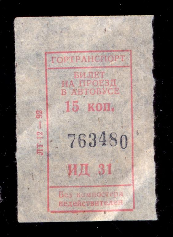 Гортранспорт, билет на автобус, 15 коп