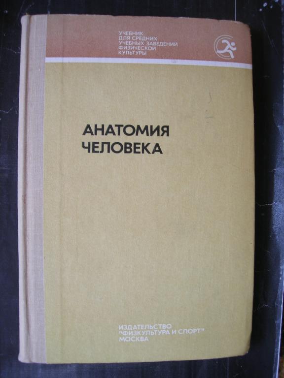 Учебник Анатомия человека 1977г.