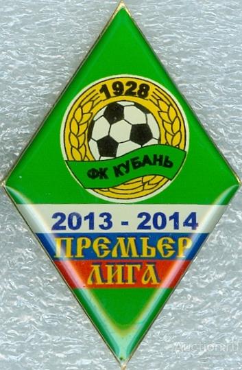 ФУТБОЛ. ПРЕМЬЕР-ЛИГА 2013-14. КУБАНЬ (КРАСНОДАР) (БВ)