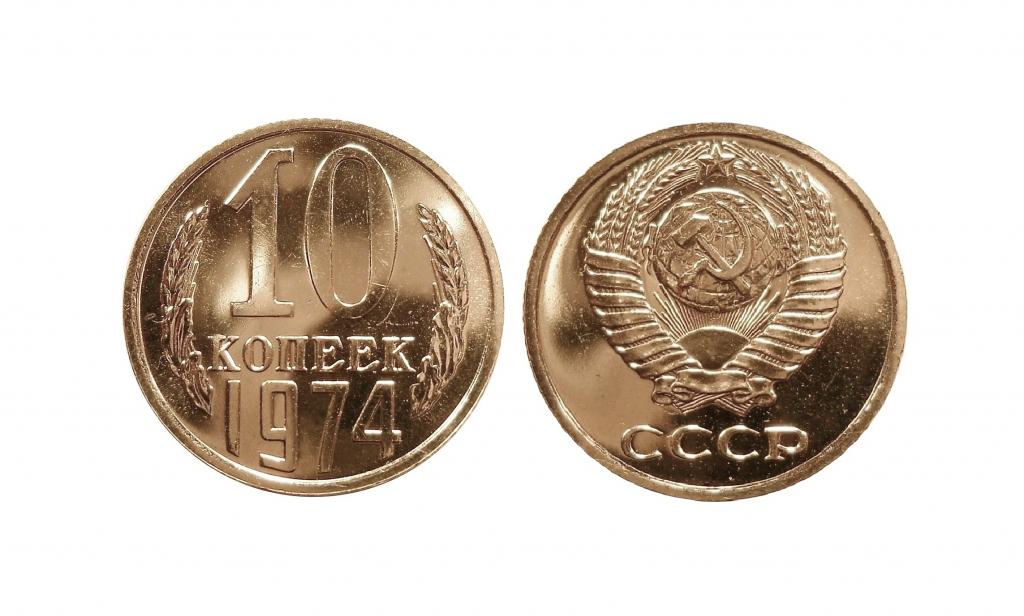 10 КОПЕЕК 1974 НАБОРНАЯ (F-87)