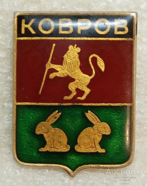 Ковров. Владимирская губерния. Серия: Владимирская сувенирная. Ц. 20 к. Клеймо №14а. Реверс- насечки