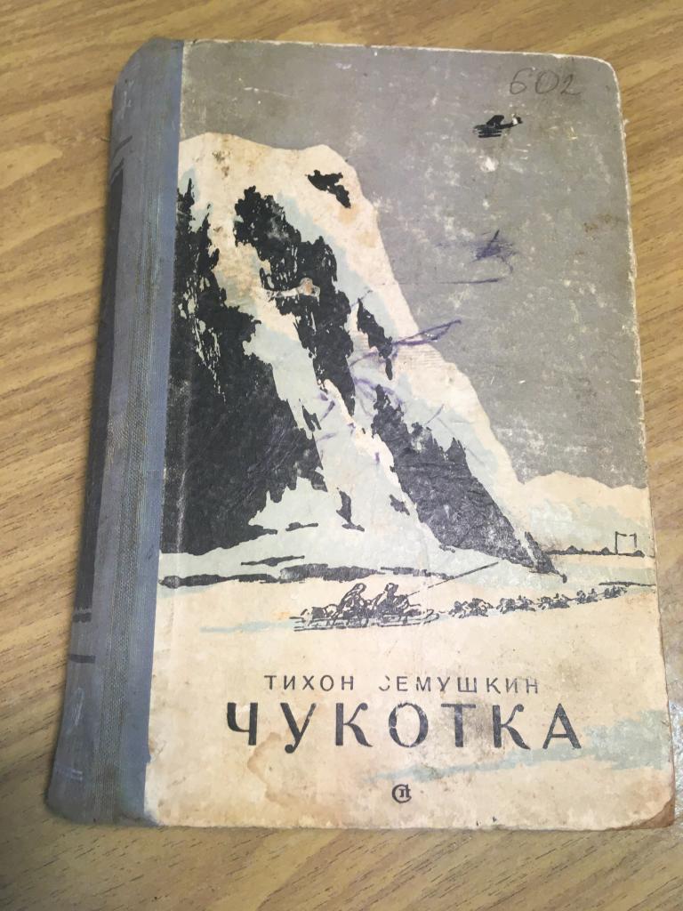 1954 г. Тихон Семушкин. Чукотка. Шаман. Эскимос.