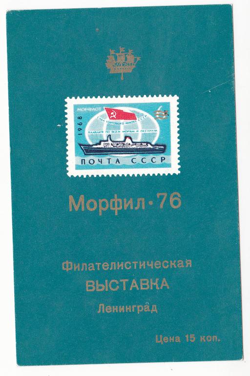 1976 г  Сувенирный лист Филателистическая выставка Морфила-76 г. Ленинград