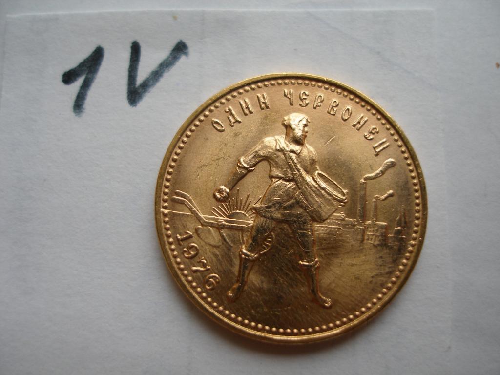Сеятель-червонец 1976 г.(1V)