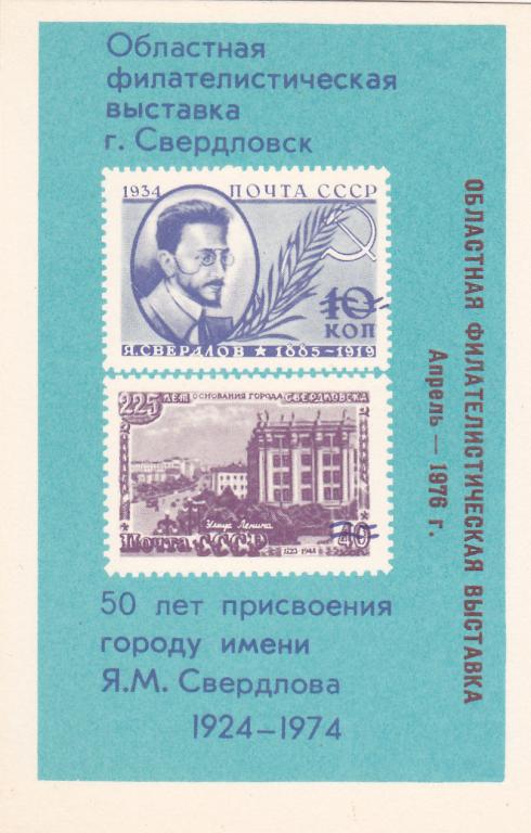 1976 г  Сувенирный лист Областная Филателистическая выставка г. Свердловск апрель