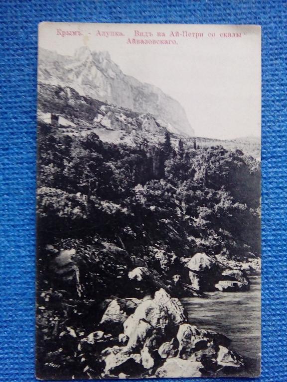 Дореволюционная открытка Крым, Алупка. Вид на Ай-Петри со скалы Айвазовского