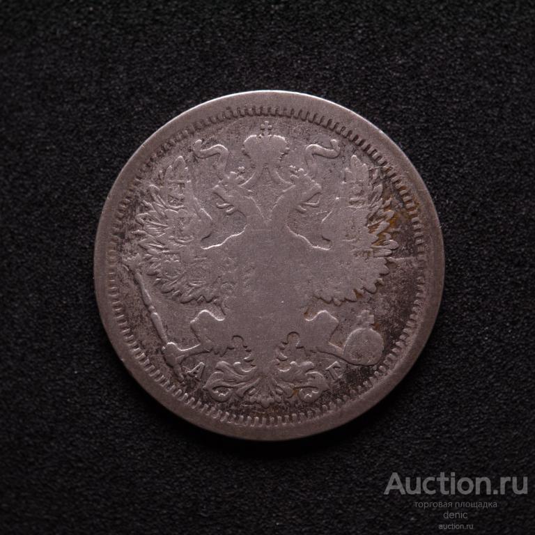 20 копеек 1891 г. СПБ АГ.  (у76)