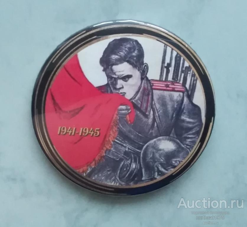 "1941-1945". (Жесть, 56 мм.)