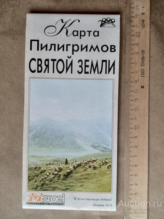 Карта Пилигримов Святой Земли (Израиля), раскладная, ПР-4 а-7456