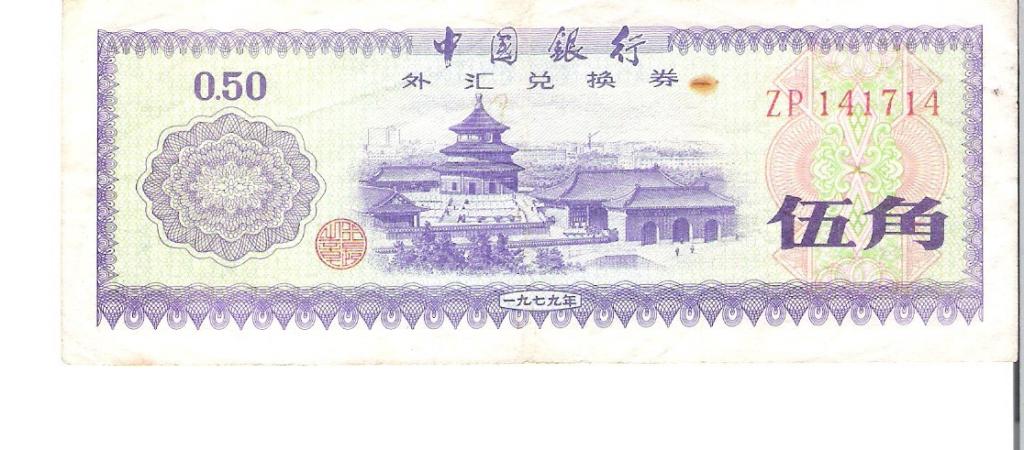 Китай 0,5 юань валютный сертификат