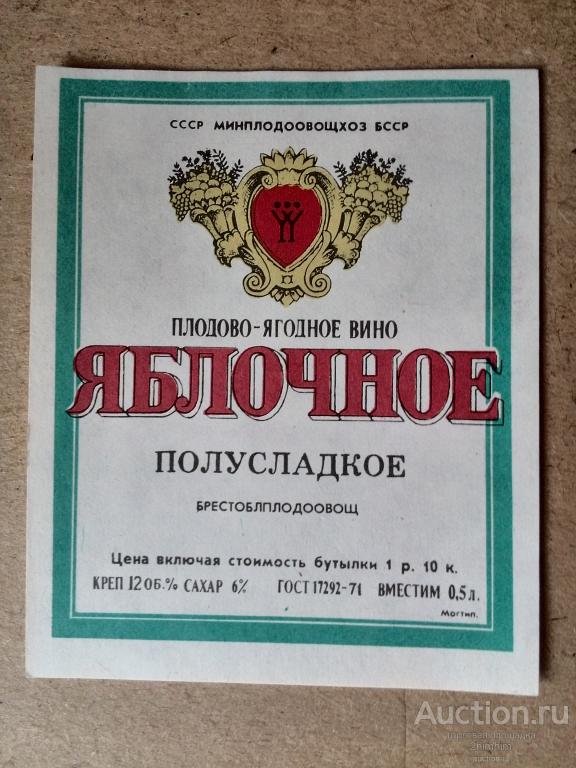 Этикетка от вина Яблочное полусладкое, Брест, ю-203 а-7965
