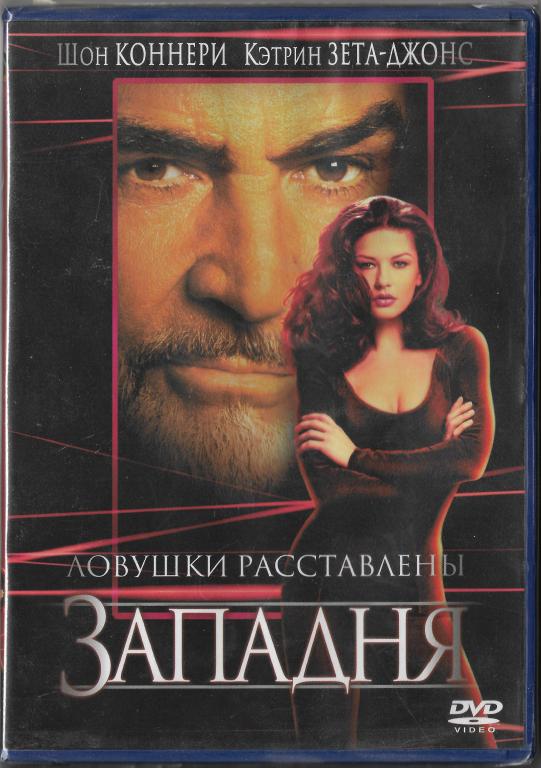Западня (Шон Коннери Кэтрин Зета-Джонс) DVD Запечатан! Гемини