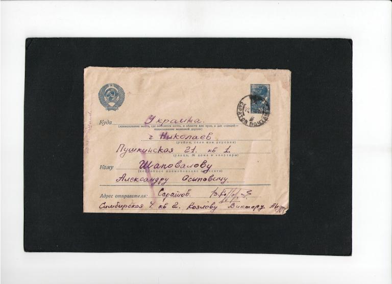 конверт СССР почта Саратов Николаев 1948 год