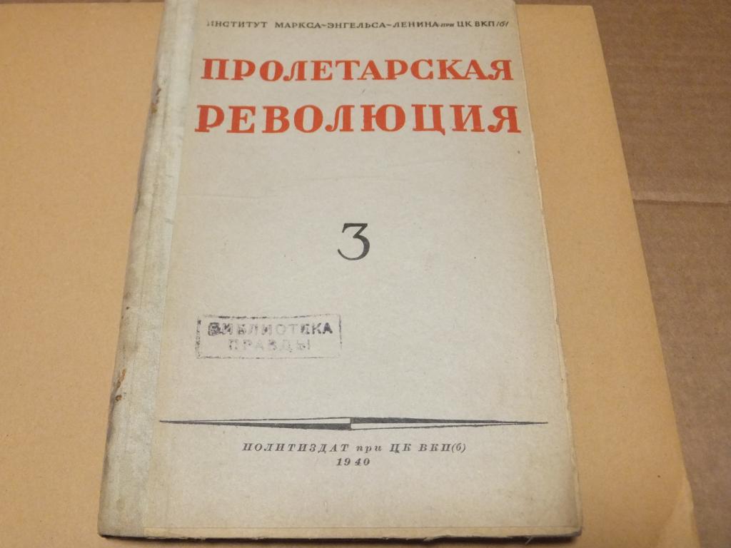 Журнал Пролетарская Революция №3 1940 г. Политиздат при ЦК ВКП(б)