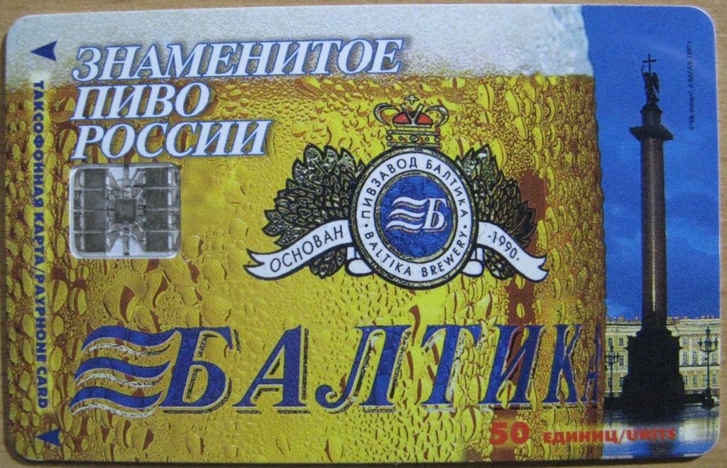 Т01-271 50 ЕДИНИЦ ТАКСОФОННАЯ КАРТА САНКТ-ПЕТЕРБУРГ 1999, ПИВО БАЛТИКА КРЕПКОЕ