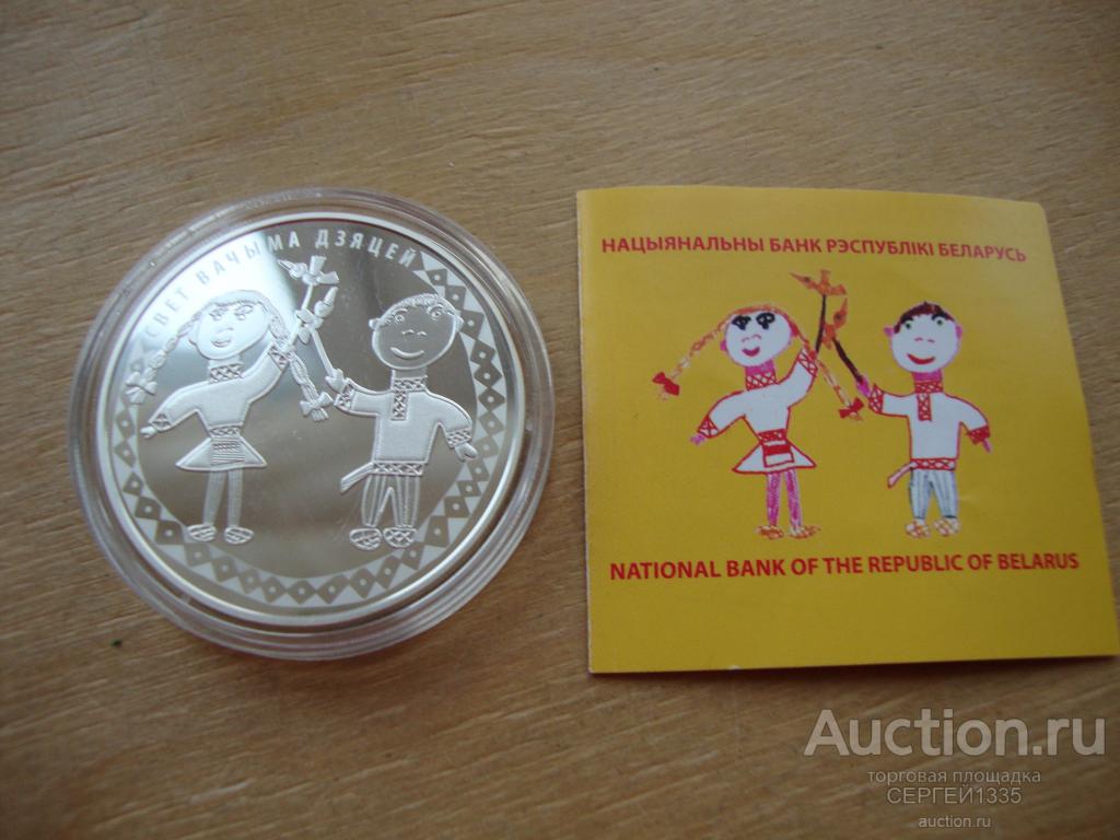 Беларусь 20 рублей 2016 Мир глазами детей СЕРЕБРО 500шт
