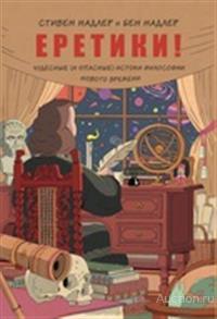 Надлер С. ##67812 Еретики! Чудесные (и опасные) истоки философии Нового времени