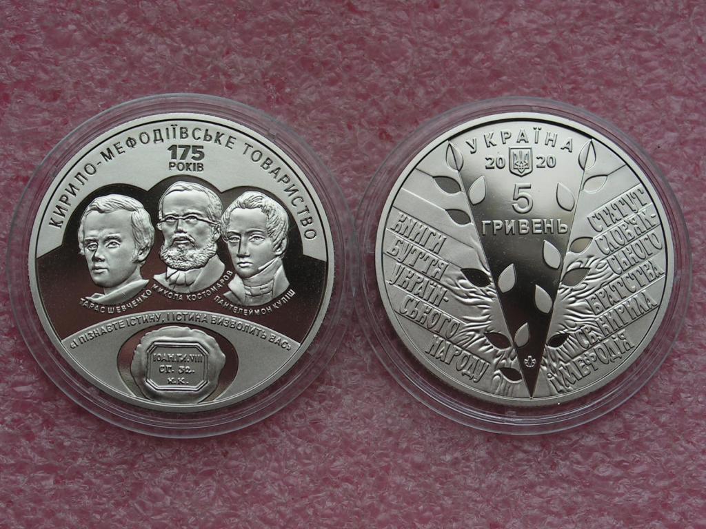 Украина 5 гривен 2020 Кирилло-Мефодиевское товарищество 175 лет unc