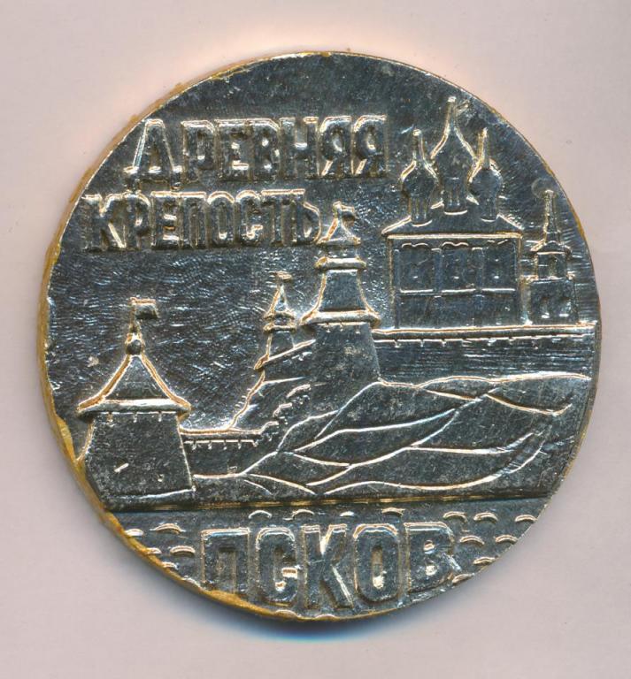 СССР медаль Древняя крепость Псков В память посещения Al алюминий D-65мм 37гр