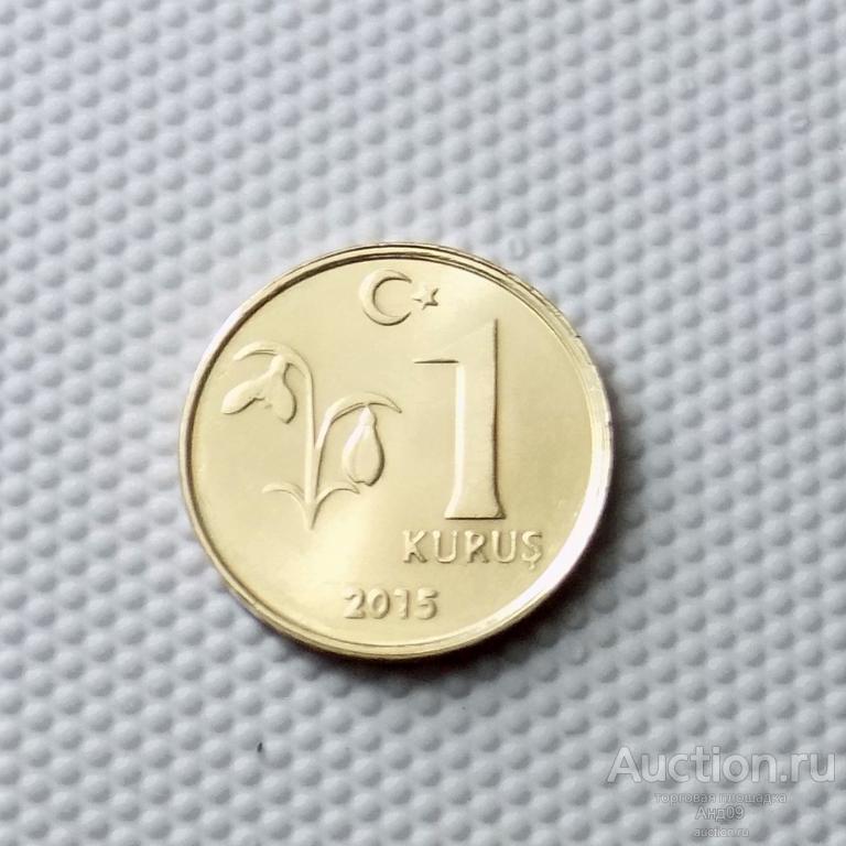 Турция 1 куруш 2015 года (1647у)