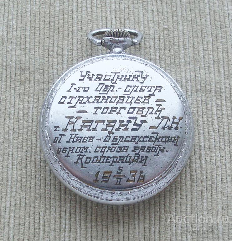 Часы карманные наградные, 1936 г., СССР.