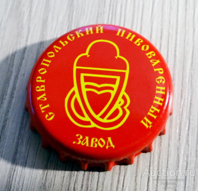 пиво пробка крышка Ставрополь ОАО «Ставропольский пивоваренный завод»