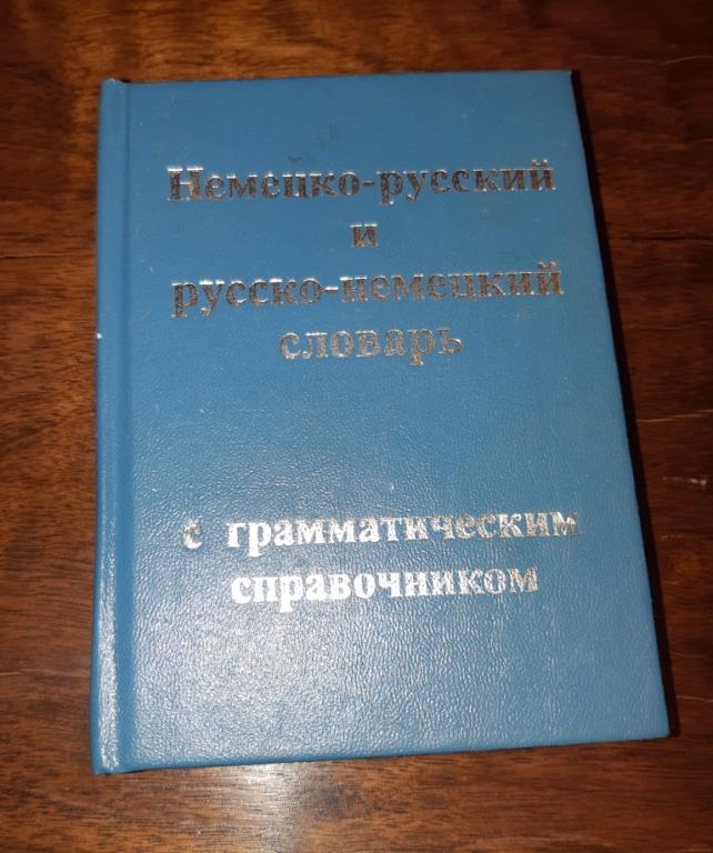 Немецко-русский и русско-немецкий  словарь с грамматическим справочником. Москва. 1998 год.
