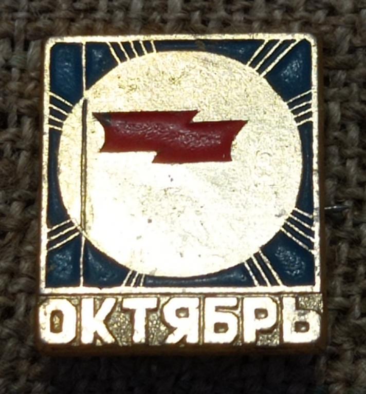 Великая октябрьская революция, великий октябрь, солнце и флаг, СССР.