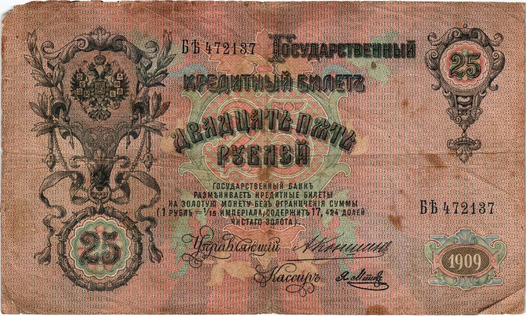 25 рублей 1909г., БѢ 472137  Коншин - Я. Метц