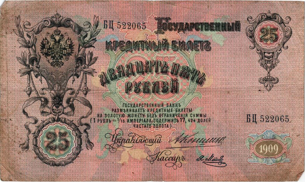 25 рублей 1909г., БЦ 522065  Коншин - Я. Метц